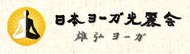 日本ヨーガ光麗会