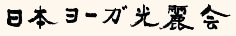 日本ヨーガ光麗会