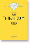 実践『ヨーガ・スートラ』入門