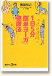１日５分「簡単ヨーガ」健康法