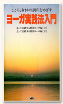 ヨーガ実践法入門