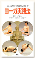 ヨーガ実践法