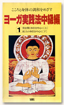 ヨーガ実践法中級編