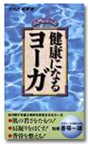 健康になるヨーガ ビデオ
