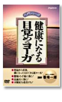 健康になる 目覚めのヨーガ DVD