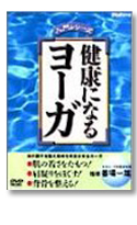 健康になるヨーガ DVD